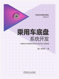 《乘用车底盘系统开发：车辆动力学原理应用与正向开发工程实践》-吴旭亭