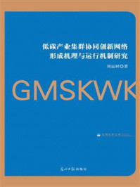 《低碳产业集群协同创新网络形成机理与运行机制研究》-刘运材