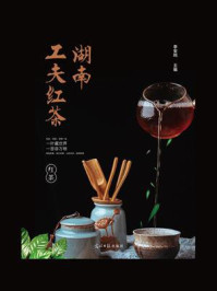 《湖南工夫红茶》-李安鸣