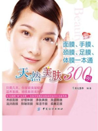 《天然美肤300例：面膜、手膜、颈膜、足膜、体膜一本通》-犀文图书  编著