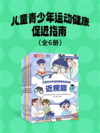 《儿童青少年运动健康促进指南（全6册）》-国家体育总局青少年体育司