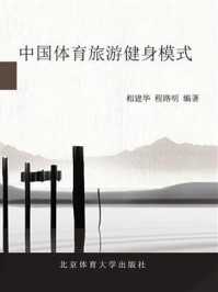 《中国体育旅游健身模式》-相建华