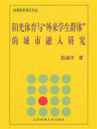 《阳光体育与“外来学生群体”的城市融入研究》-赵溢洋