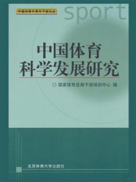 《中国体育科学发展研究》-国家体育总局干部培训中心