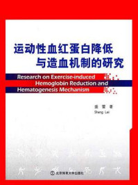 《运动性血红蛋白降低与造血机制的研究》-盛蕾