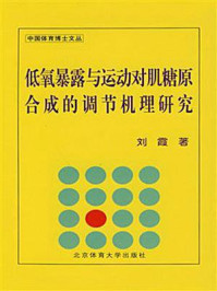 《低氧暴露与运动对肌糖原合成的调节机理研究》-刘霞