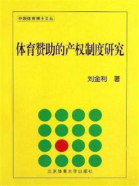 《体育赞助的产权制度研究》-刘金利