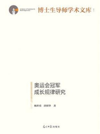 《奥运会冠军成长规律研究》-杨世勇