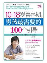 《10-18岁青春期，男孩最需要的100个引导》-云晓