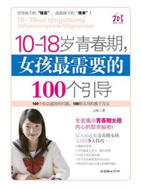 《10-18岁青春期，女孩最需要的100个引导》-云晓