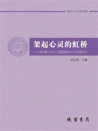 《架起心灵的虹桥：新时期大学生心理健康教育工作创新研究》-刘文烈