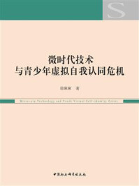 《微时代技术与青少年虚拟自我认同危机》-徐琳琳