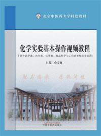 《化学实验基本操作视频教程（北京中医药大学特色教材）》-詹雪艳