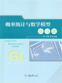 《概率统计与数学模型练习册》-马祥玉