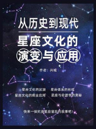 《从历史到现代：星座文化的演变与应用》-兴城