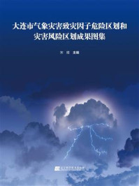 《大连市气象灾害致灾因子危险区划和灾害风险区划成果图集》-宋煜