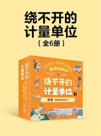 《绕不开的计量单位（全6册）》-李骁