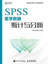 《SPSS医学数据统计与分析》-宗敏