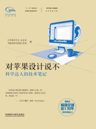 《对苹果设计说不》-《环球科学》杂志社,外研社科学出版工作室