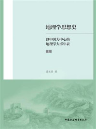 《地理学思想史：以中国为中心的地理学大事年表（上）》-潘玉君