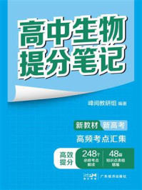 《高中生物提分笔记》-峰阅教研组