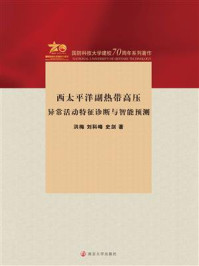 《西太平洋副热带高压异常活动特征诊断与智能预测 》-洪梅