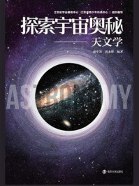 《探索宇宙奥秘：天文学》-胡中为