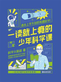 《一读就上瘾的少年科学课》-科学火箭叔