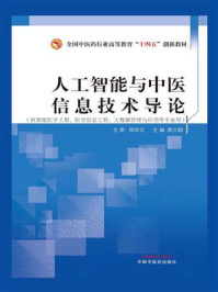 《人工智能与中医信息技术导论》-杨华元