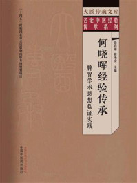 《何晓晖经验传承：脾胃学术思想临证实践》-徐春娟