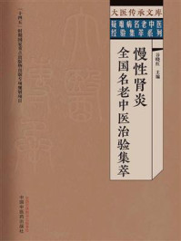 《慢性肾炎全国名老中医治验集萃》-谷晓红