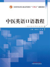 《中医英语口语教程（全国中医药行业高等教育“十四五”创新教材）》-胡双全