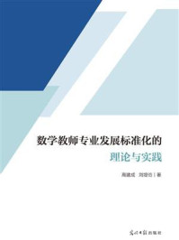 《数学教师专业发展标准化的理论与实践》-高建成