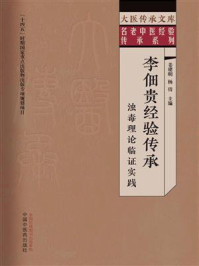 《李佃贵经验传承：浊毒理论临证实践》-姜建明