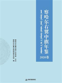 《察哈尔右翼中旗年鉴.2020卷》-察哈尔右翼中旗档案史志馆