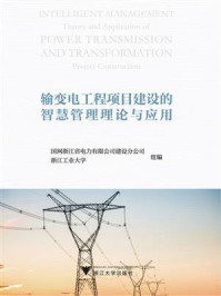 《输变电工程项目建设的智慧管理理论与应用》-国网浙江省电力有限公司建设分公司