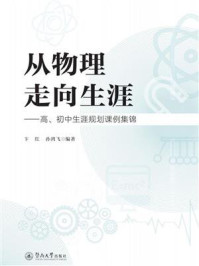 《从物理走向生涯：高、初中生涯规划课例集锦》-卞红