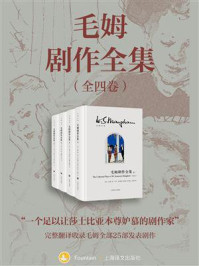 《毛姆剧作全集（全四卷）》-毛姆