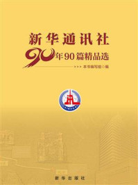 《新华通讯社90年90篇精品选》-《新华通讯社90年90篇精品选》编写组