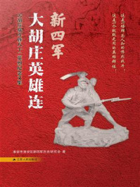 《新四军大胡庄英雄连：大胡庄战斗暨八十二英烈纪念文集》-淮安市淮安区新四军历史研究会