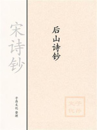 《宋诗钞：后山诗钞》-陈师道