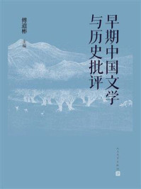 《早期中国文学与历史批评》-傅道彬