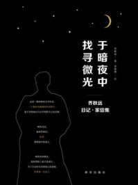 《于暗夜中找寻微光：乔秋远日记·家信集》-乔秋远