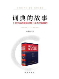 《词典的故事：《现代汉语规范词典》是怎样编成的》-冉淮舟