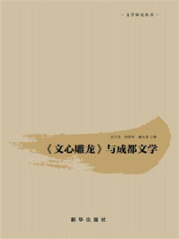 《《文心雕龙》与成都文学》-王万洪