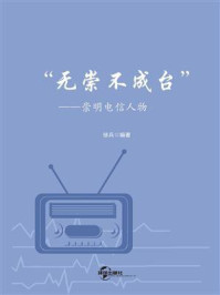 《“无崇不成台”：崇明电信人物》-徐兵