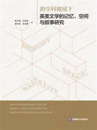 《跨学科视域下英美文学的记忆、空间与叙事研究》-蔡沛珊