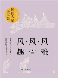 《风雅·风骨·风趣：中国古代文学名家名篇》-国家图书馆（国家古籍保护中心）