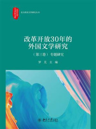 《改革开放30年的外国文学研究（第三卷）专题研究》-罗芃