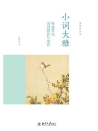 《小词大雅：叶嘉莹说词的修养与境界》-叶嘉莹